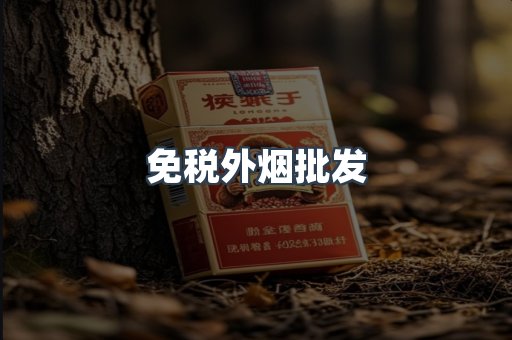 出口香烟